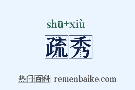 疏秀是什么意思的图片